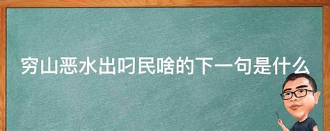 窮山惡水出刁民下一句